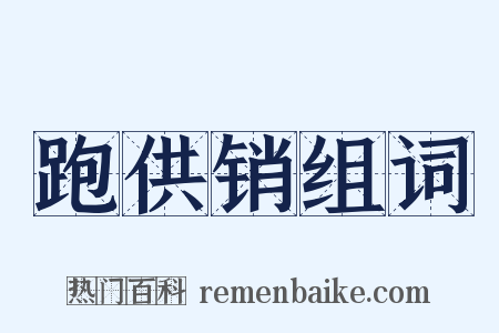 跑供销组词是什么意思的图片
